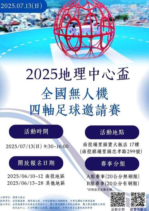 🚁⚽【2025地理中心盃|全國無人機四軸足球邀請賽】⚽🚁圖片