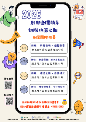 📢2026創新創業萌芽初階班,開始報名啦~~~圖片