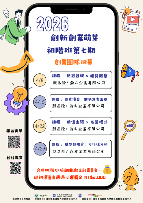 📢2026創新創業萌芽初階班，開始報名啦～～～圖片