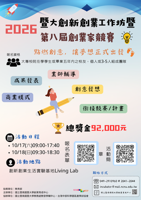 🚀【招生中】2026創新創業工作坊暨第八屆創業家創新創業競賽圖片