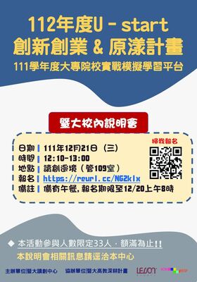 112年度U_start計畫及111學年度大專校院實戰模擬學習平台說明會
