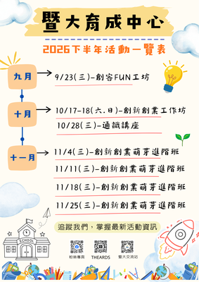 2026下半年創新創業系列活動一覽|一起把創意變成行動!🚀圖片