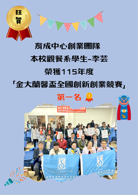 【#榮譽2026年「蘭馨盃全國創新創業競賽」】圖片